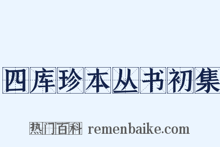 四库珍本丛书初集是什么意思的图片
